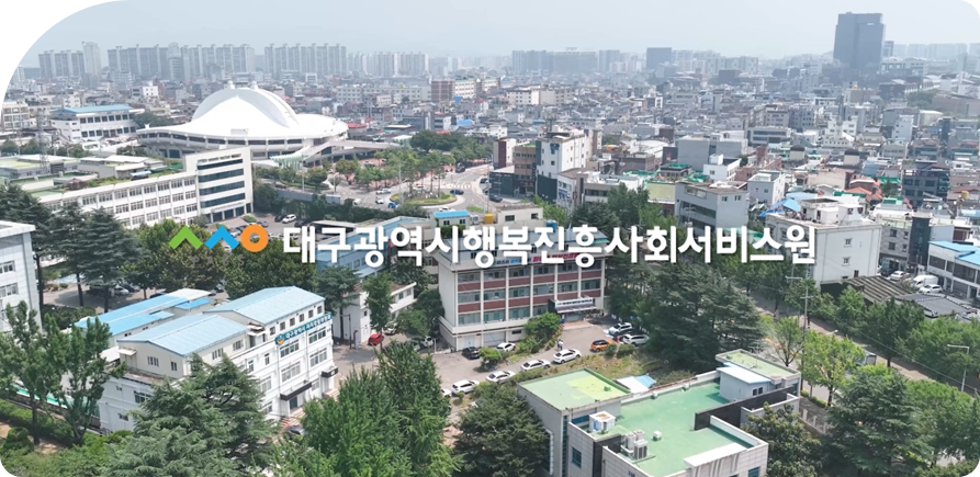 대구광역시행복진흥사회서비스원