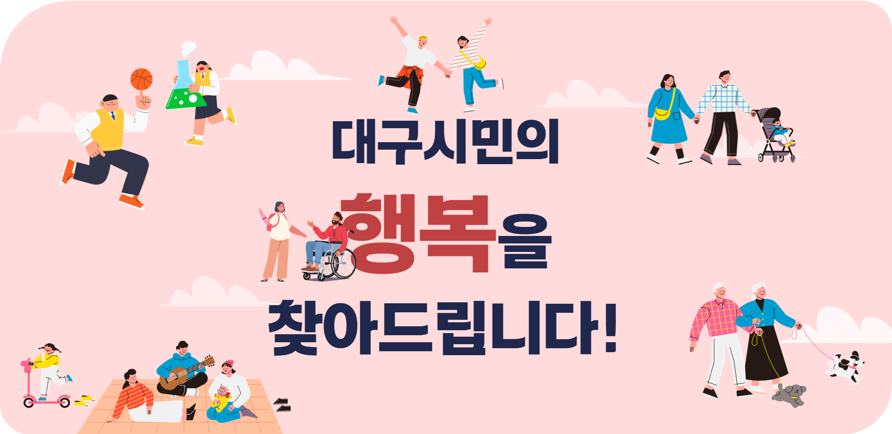 대구시민의 행복을 찾아드립니다!